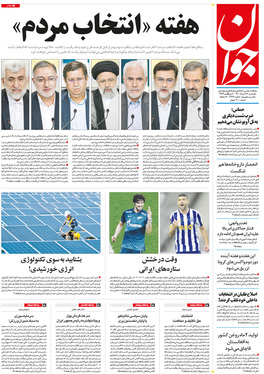 صفحه نخست روزنامه‌های کشور - یکشنبه ۲۳ خرداد ۱۴۰۰