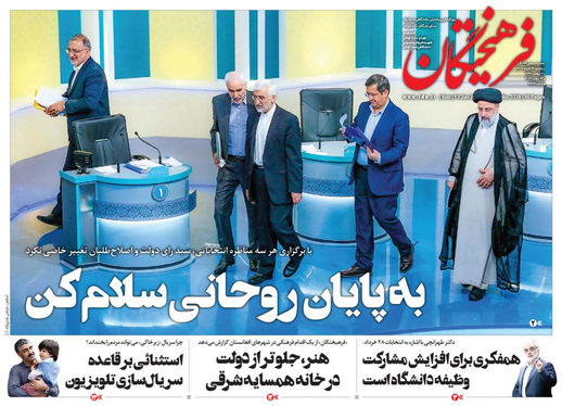 صفحه نخست روزنامه‌های کشور - یکشنبه ۲۳ خرداد ۱۴۰۰