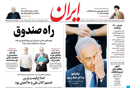 صفحه نخست روزنامه‌های کشور - دوشنبه ۲۴ خرداد ۱۴۰۰