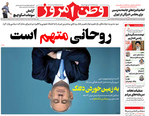 صفحه نخست روزنامه‌های کشور - دوشنبه ۲۴ خرداد ۱۴۰۰