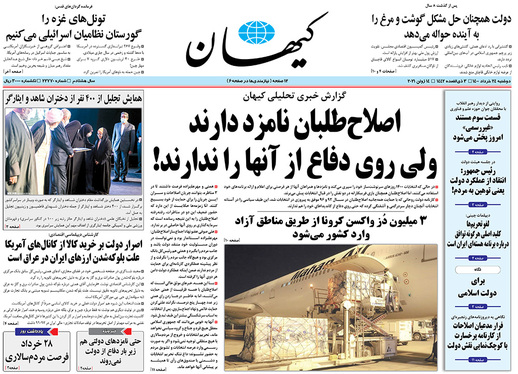 صفحه نخست روزنامه‌های کشور - دوشنبه ۲۴ خرداد ۱۴۰۰