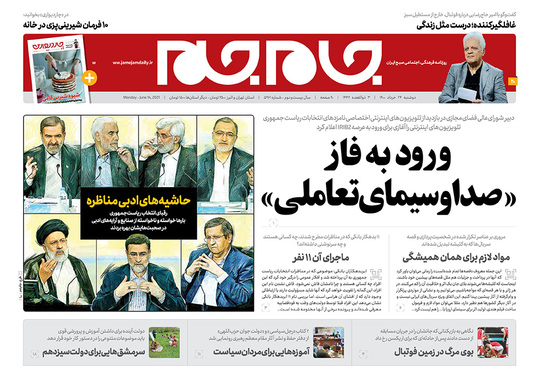 صفحه نخست روزنامه‌های کشور - دوشنبه ۲۴ خرداد ۱۴۰۰