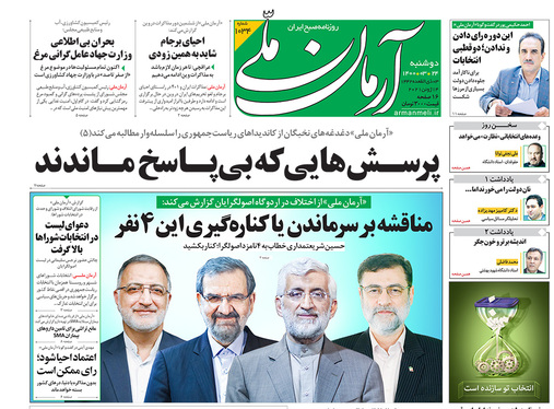 صفحه نخست روزنامه‌های کشور - دوشنبه ۲۴ خرداد ۱۴۰۰