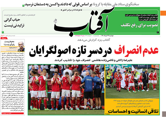 صفحه نخست روزنامه‌های کشور - دوشنبه ۲۴ خرداد ۱۴۰۰