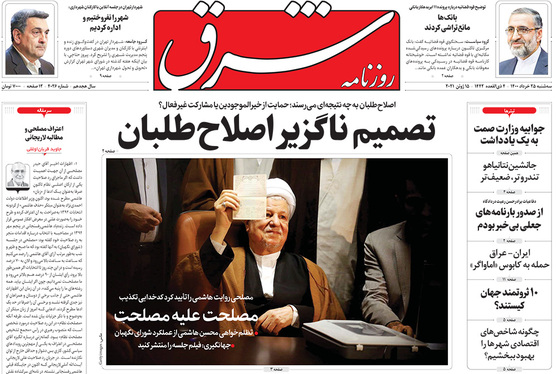 صفحه نخست روزنامه‌های کشور - سه‌شنبه ۲۵ خرداد ۱۴۰۰