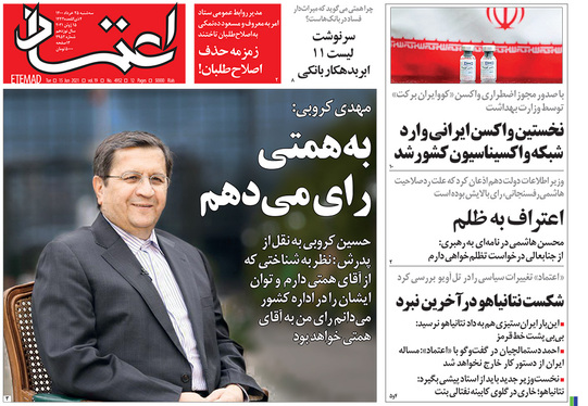 صفحه نخست روزنامه‌های کشور - سه‌شنبه ۲۵ خرداد ۱۴۰۰