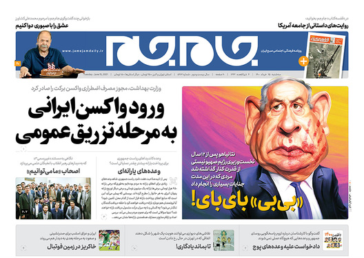 صفحه نخست روزنامه‌های کشور - سه‌شنبه ۲۵ خرداد ۱۴۰۰