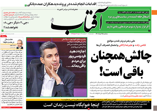 صفحه نخست روزنامه‌های کشور - سه‌شنبه ۲۵ خرداد ۱۴۰۰