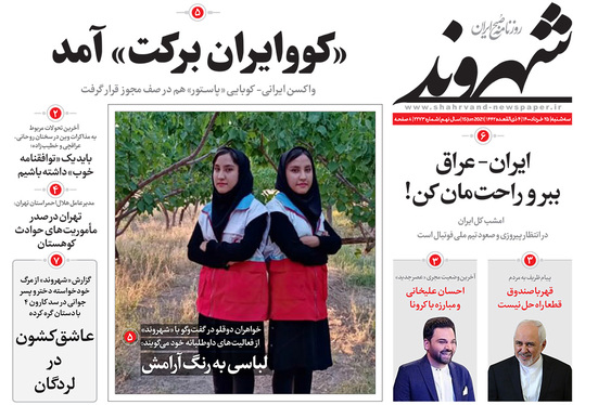 صفحه نخست روزنامه‌های کشور - سه‌شنبه ۲۵ خرداد ۱۴۰۰