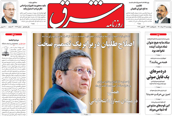 صفحه نخست روزنامه‌های کشور - چهارشنبه ۲۶ خرداد ۱۴۰۰