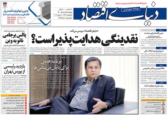 صفحه نخست روزنامه‌های کشور - چهارشنبه ۲۶ خرداد ۱۴۰۰