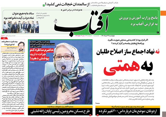 صفحه نخست روزنامه‌های کشور - چهارشنبه ۲۶ خرداد ۱۴۰۰