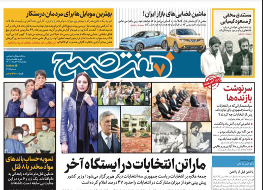 صفحه نخست روزنامه‌های کشور - پنجشنبه ۲۷ خرداد ۱۴۰۰