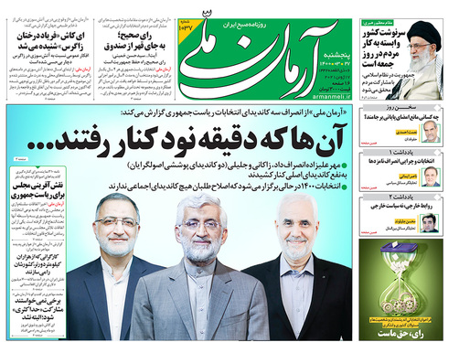 صفحه نخست روزنامه‌های کشور - پنجشنبه ۲۷ خرداد ۱۴۰۰