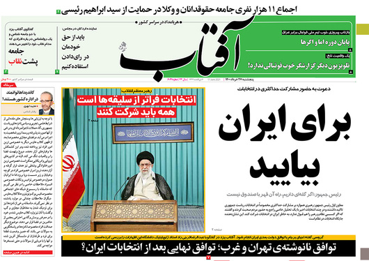 صفحه نخست روزنامه‌های کشور - پنجشنبه ۲۷ خرداد ۱۴۰۰