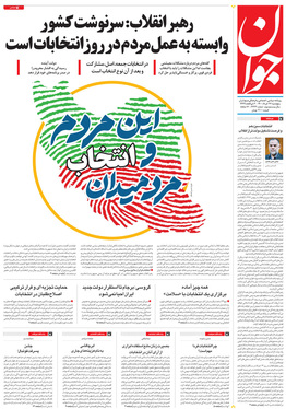 صفحه نخست روزنامه‌های کشور - پنجشنبه ۲۷ خرداد ۱۴۰۰