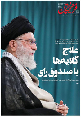 صفحه نخست روزنامه‌های کشور - پنجشنبه ۲۷ خرداد ۱۴۰۰