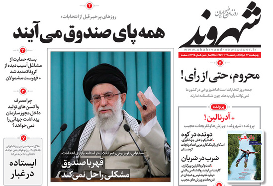 صفحه نخست روزنامه‌های کشور - پنجشنبه ۲۷ خرداد ۱۴۰۰