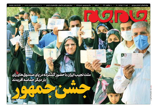 صفحه نخست روزنامه‌های کشور - شنبه ۲۹ خرداد ۱۴۰۰