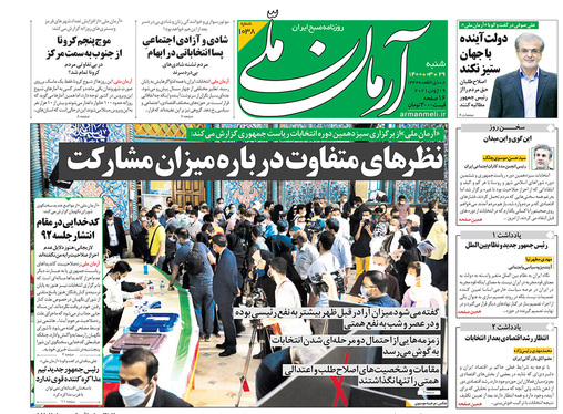 صفحه نخست روزنامه‌های کشور - شنبه ۲۹ خرداد ۱۴۰۰