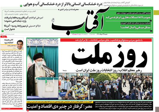 صفحه نخست روزنامه‌های کشور - شنبه ۲۹ خرداد ۱۴۰۰