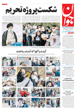 صفحه نخست روزنامه‌های کشور - شنبه ۲۹ خرداد ۱۴۰۰