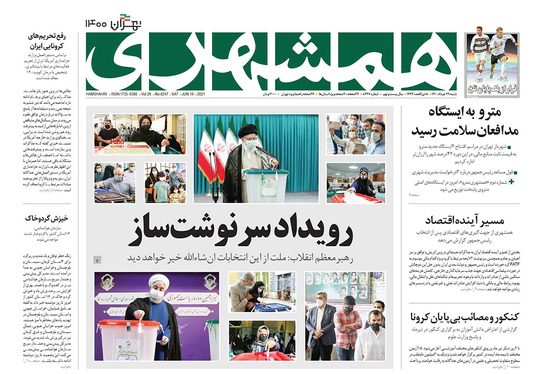 صفحه نخست روزنامه‌های کشور - شنبه ۲۹ خرداد ۱۴۰۰