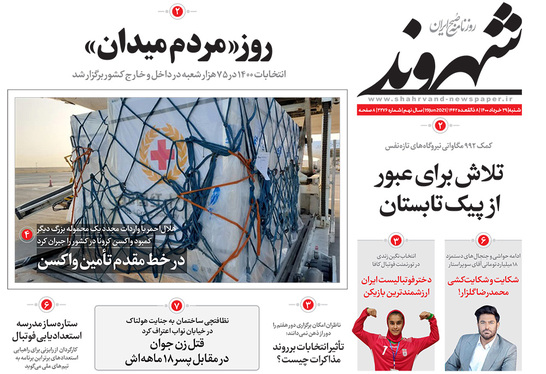 صفحه نخست روزنامه‌های کشور - شنبه ۲۹ خرداد ۱۴۰۰