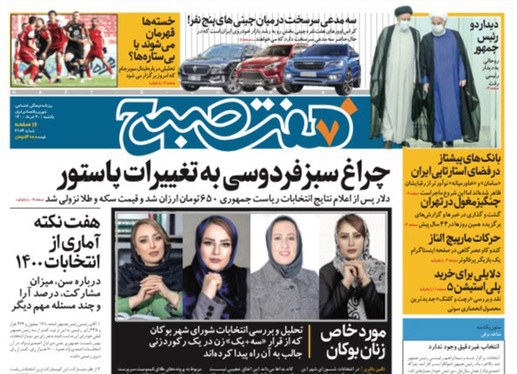 صفحه نخست روزنامه‌های کشور - یکشنبه ۳۰ خرداد ۱۴۰۰