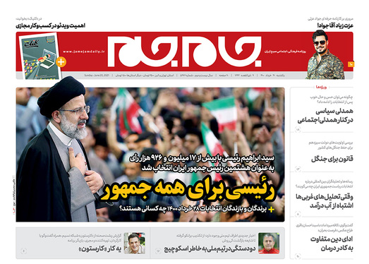 صفحه نخست روزنامه‌های کشور - یکشنبه ۳۰ خرداد ۱۴۰۰