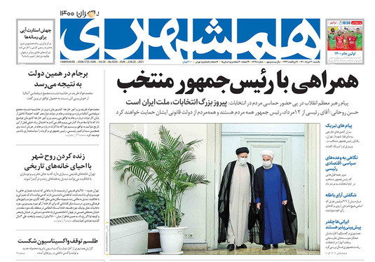 صفحه نخست روزنامه‌های کشور - یکشنبه ۳۰ خرداد ۱۴۰۰