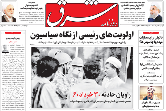 صفحه نخست روزنامه‌های کشور - دوشنبه ۳۱ خرداد ۱۴۰۰