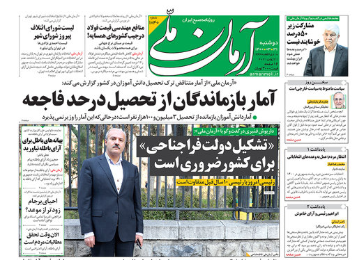 صفحه نخست روزنامه‌های کشور - دوشنبه ۳۱ خرداد ۱۴۰۰