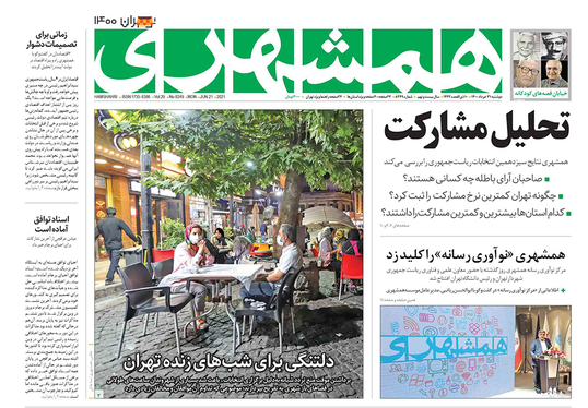 صفحه نخست روزنامه‌های کشور - دوشنبه ۳۱ خرداد ۱۴۰۰