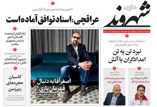 صفحه نخست روزنامه‌های کشور - دوشنبه ۳۱ خرداد ۱۴۰۰