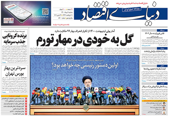 صفحه نخست روزنامه‌های کشور - سه‌شنبه ۱ تیر ۱۴۰۰