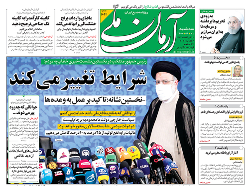 صفحه نخست روزنامه‌های کشور - سه‌شنبه ۱ تیر ۱۴۰۰