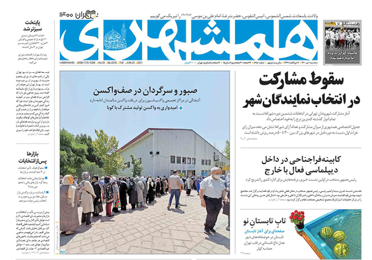صفحه نخست روزنامه‌های کشور - سه‌شنبه ۱ تیر ۱۴۰۰