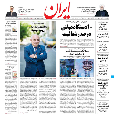 صفحه نخست روزنامه‌های کشور - چهارشنبه ۲ تیر ۱۴۰۰