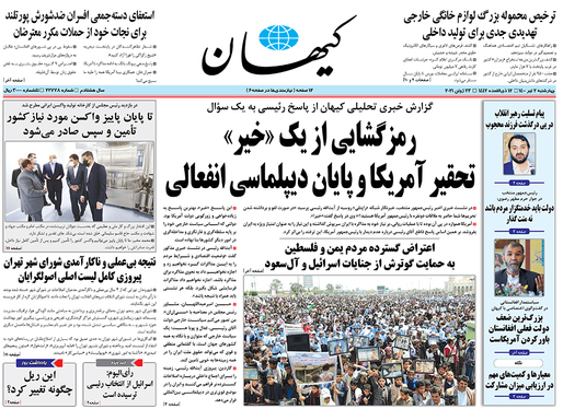 صفحه نخست روزنامه‌های کشور - چهارشنبه ۲ تیر ۱۴۰۰