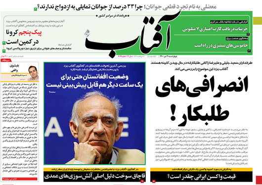 صفحه نخست روزنامه‌های کشور - چهارشنبه ۲ تیر ۱۴۰۰