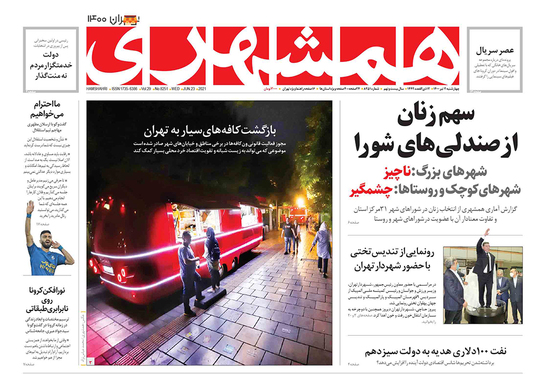 صفحه نخست روزنامه‌های کشور - چهارشنبه ۲ تیر ۱۴۰۰