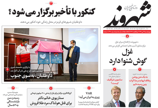 صفحه نخست روزنامه‌های کشور - چهارشنبه ۲ تیر ۱۴۰۰