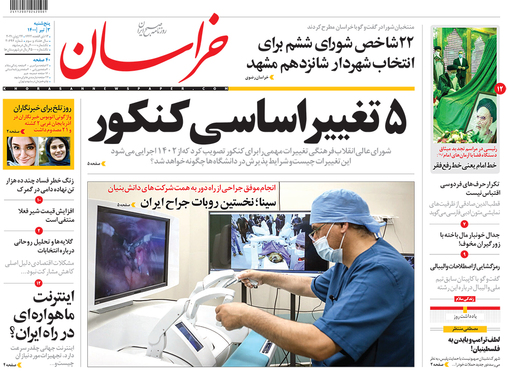 صفحه نخست روزنامه‌های کشور - پنجشنبه ۳ تیر ۱۴۰۰