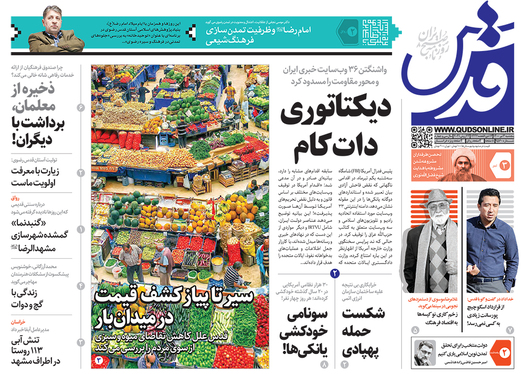 صفحه نخست روزنامه‌های کشور - پنجشنبه ۳ تیر ۱۴۰۰