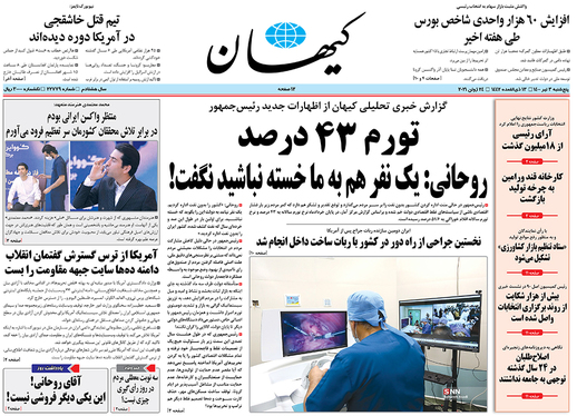 صفحه نخست روزنامه‌های کشور - پنجشنبه ۳ تیر ۱۴۰۰