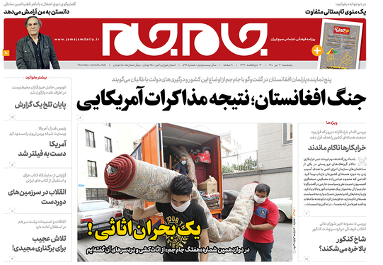 صفحه نخست روزنامه‌های کشور - پنجشنبه ۳ تیر ۱۴۰۰