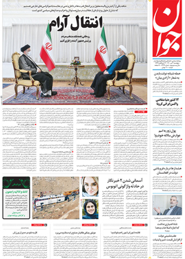 صفحه نخست روزنامه‌های کشور - پنجشنبه ۳ تیر ۱۴۰۰