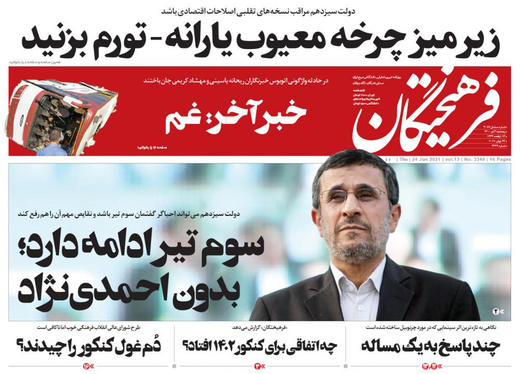 صفحه نخست روزنامه‌های کشور - پنجشنبه ۳ تیر ۱۴۰۰
