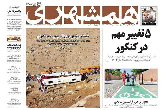 صفحه نخست روزنامه‌های کشور - پنجشنبه ۳ تیر ۱۴۰۰